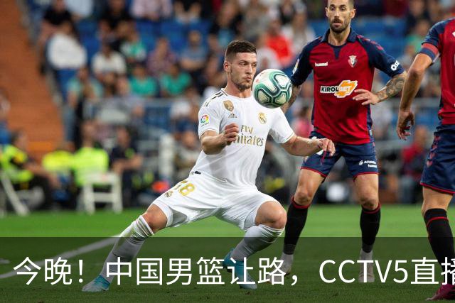 今晚！中国男篮让路，CCTV5直播中超，浙江队残阵出战VS武汉三镇，王钰栋等驰援国足亚运队