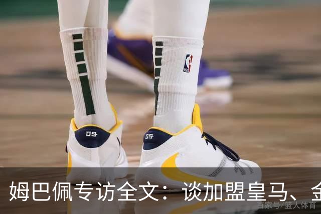 姆巴佩专访全文：谈加盟皇马、金球奖、世界杯、西甲争冠